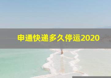 申通快递多久停运2020