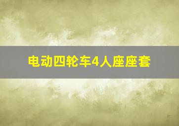 电动四轮车4人座座套