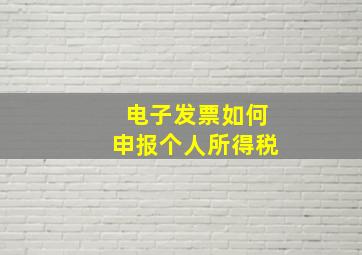 电子发票如何申报个人所得税