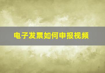 电子发票如何申报视频