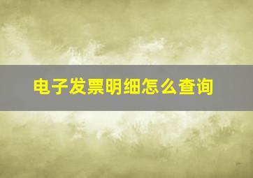 电子发票明细怎么查询