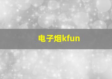 电子烟kfun