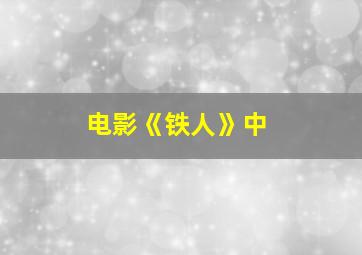 电影《铁人》中