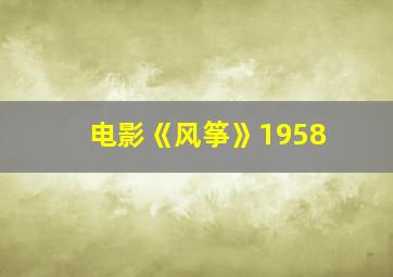 电影《风筝》1958