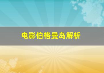 电影伯格曼岛解析