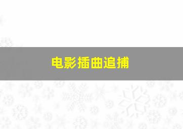 电影插曲追捕