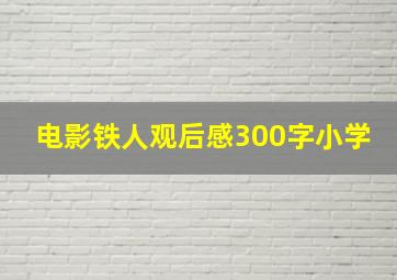 电影铁人观后感300字小学