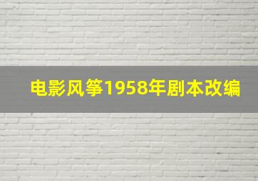 电影风筝1958年剧本改编