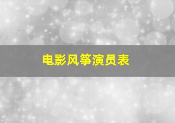 电影风筝演员表