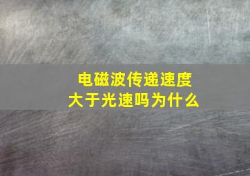 电磁波传递速度大于光速吗为什么