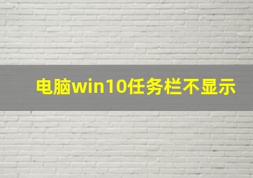 电脑win10任务栏不显示