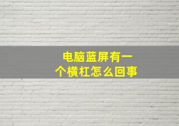 电脑蓝屏有一个横杠怎么回事