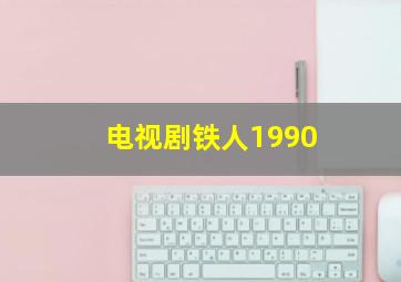 电视剧铁人1990