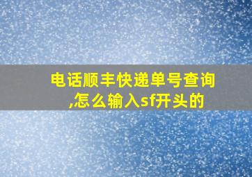 电话顺丰快递单号查询,怎么输入sf开头的