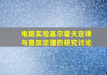 电路实验基尔霍夫定律与叠加定理的研究讨论