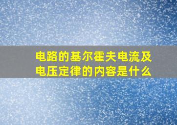 电路的基尔霍夫电流及电压定律的内容是什么