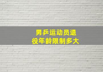 男乒运动员退役年龄限制多大