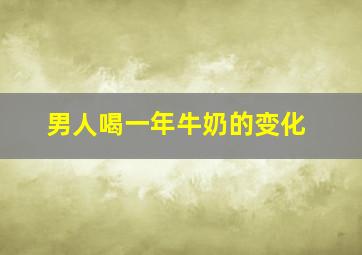 男人喝一年牛奶的变化