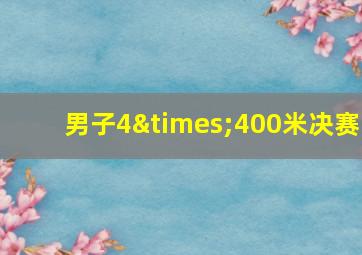 男子4×400米决赛