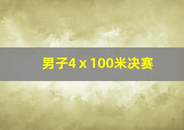 男子4ⅹ100米决赛