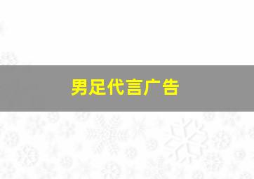 男足代言广告