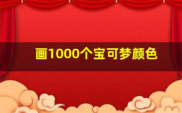 画1000个宝可梦颜色