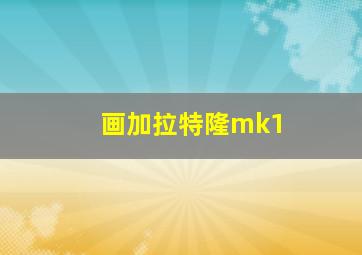 画加拉特隆mk1