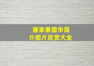 画家姜国华简介图片欣赏大全