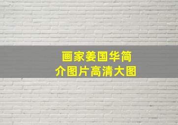 画家姜国华简介图片高清大图