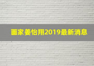 画家姜怡翔2019最新消息