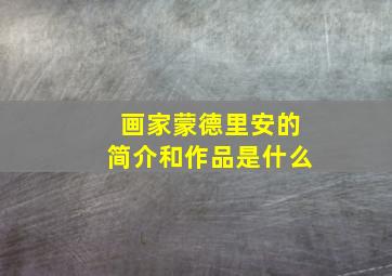 画家蒙德里安的简介和作品是什么