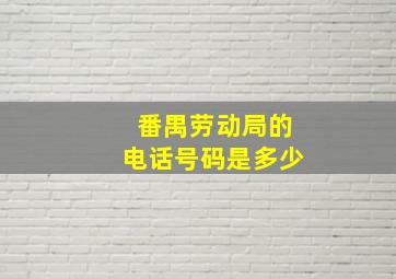 番禺劳动局的电话号码是多少