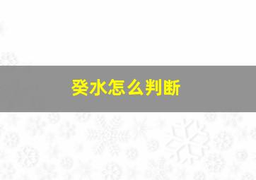 癸水怎么判断