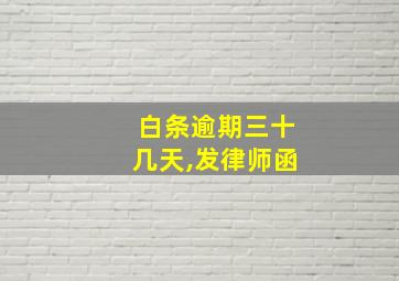 白条逾期三十几天,发律师函