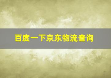 百度一下京东物流查询