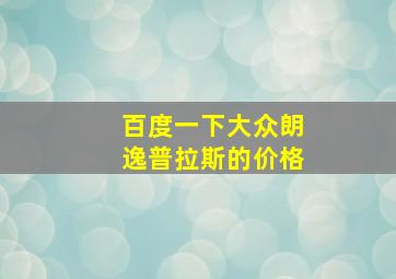 百度一下大众朗逸普拉斯的价格