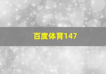 百度体育147