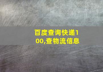 百度查询快递100,查物流信息