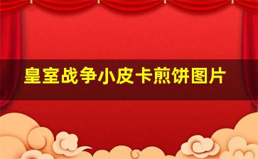 皇室战争小皮卡煎饼图片