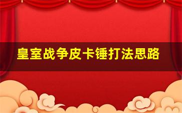 皇室战争皮卡锤打法思路