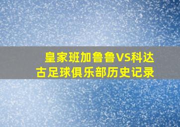 皇家班加鲁鲁VS科达古足球俱乐部历史记录