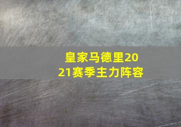 皇家马德里2021赛季主力阵容