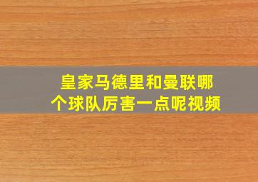 皇家马德里和曼联哪个球队厉害一点呢视频