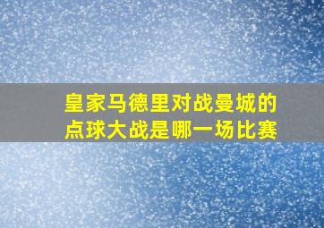 皇家马德里对战曼城的点球大战是哪一场比赛