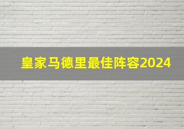 皇家马德里最佳阵容2024