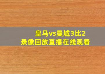 皇马vs曼城3比2录像回放直播在线观看