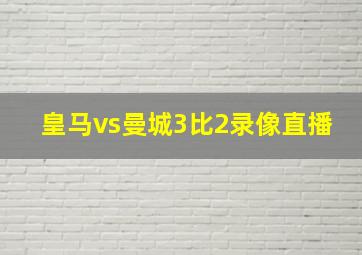 皇马vs曼城3比2录像直播