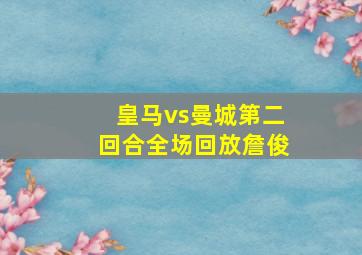 皇马vs曼城第二回合全场回放詹俊