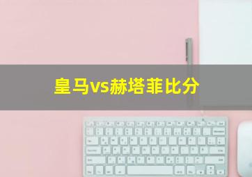 皇马vs赫塔菲比分