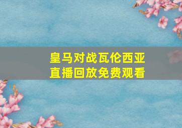 皇马对战瓦伦西亚直播回放免费观看